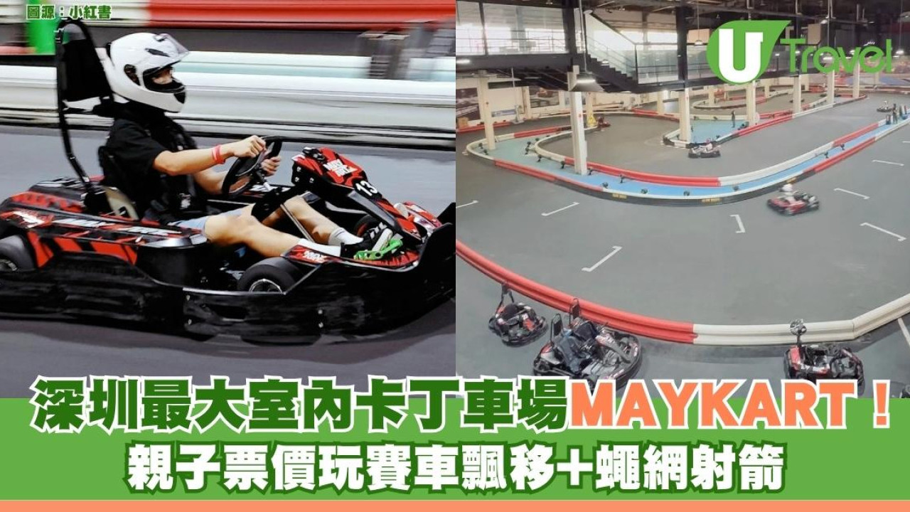 深圳最大室內卡丁車場MAYKART！ 親子票價玩賽車飄移+蠅網射箭