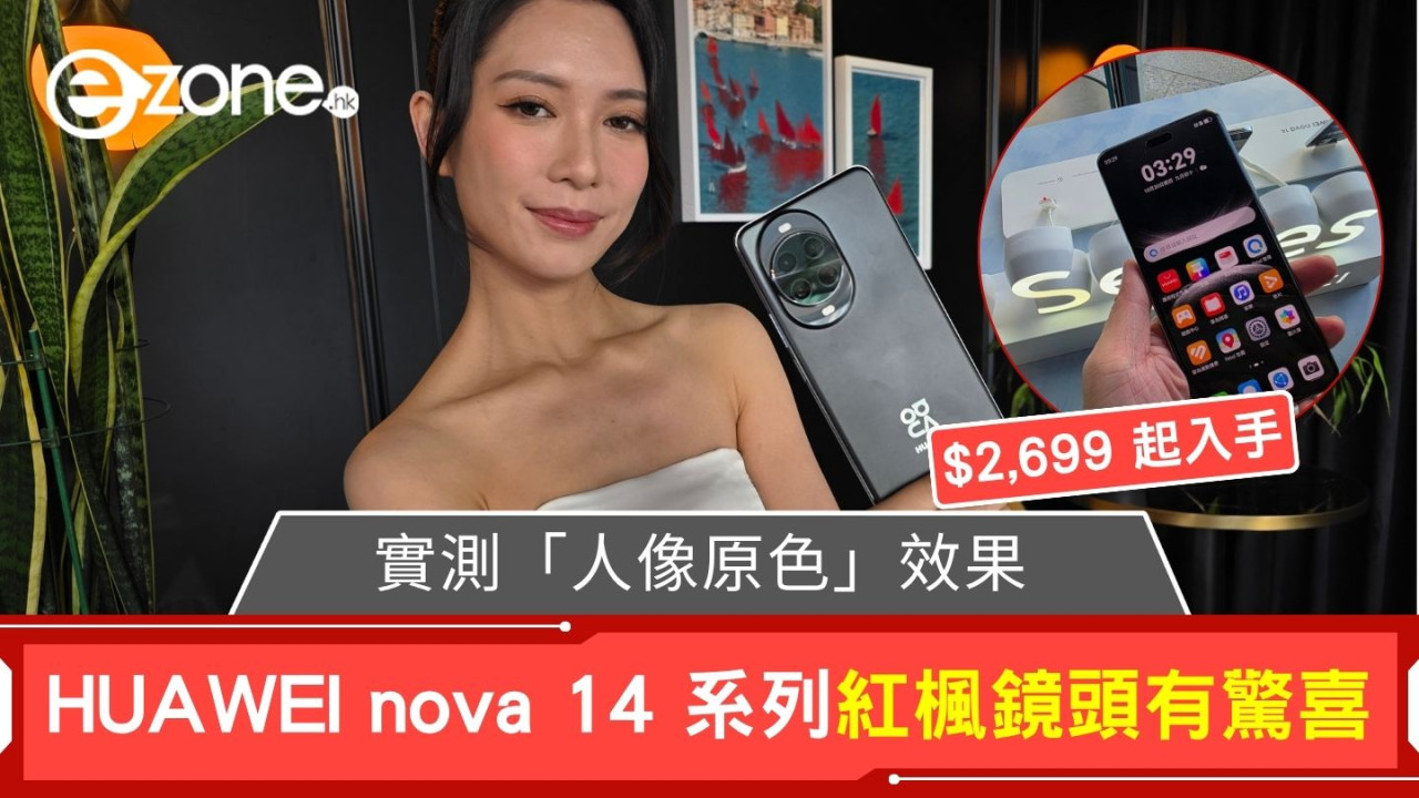 HUAWEI nova 14 系列紅楓鏡頭有驚喜 實測「人像原色」效果 $2,699 起入手