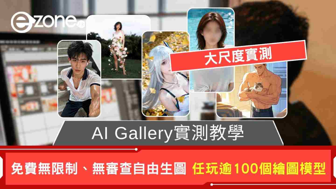 AI Gallery實測教學  免費無限制、無審查自由生圖 任玩逾100個繪圖模型