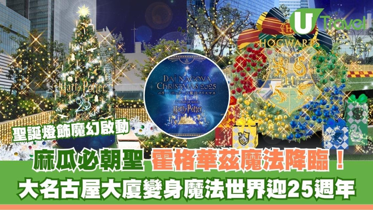 名古屋聖誕2025｜《哈利·波特》上映25週年 大名古屋大廈變身魔法世界 聖誕燈飾魔幻啟動