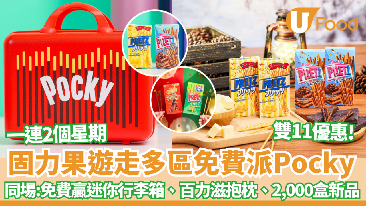 免費街頭派2,000盒Pocky新品、贏Pocky迷你行李箱、百力滋抱枕 一連兩週末 附派發日期＋地點