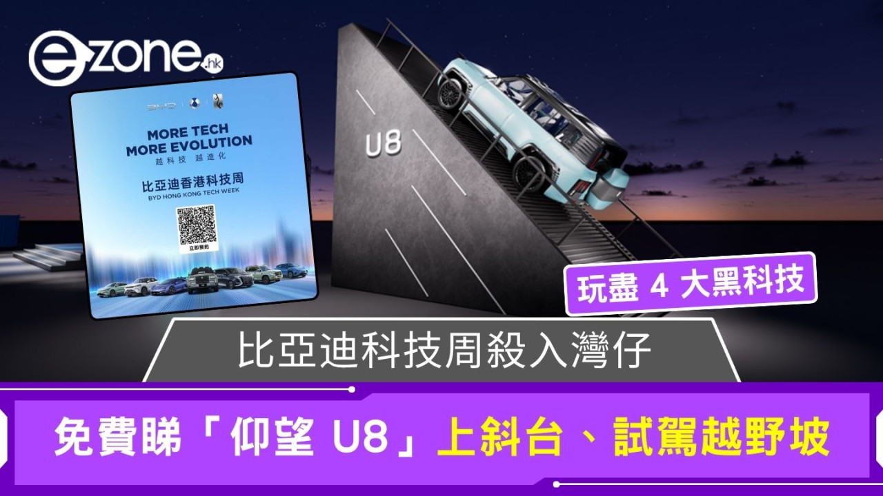 比亞迪科技周殺入灣仔 免費睇「仰望 U8」上斜台、試駕越野坡、玩盡 4 大黑科技
