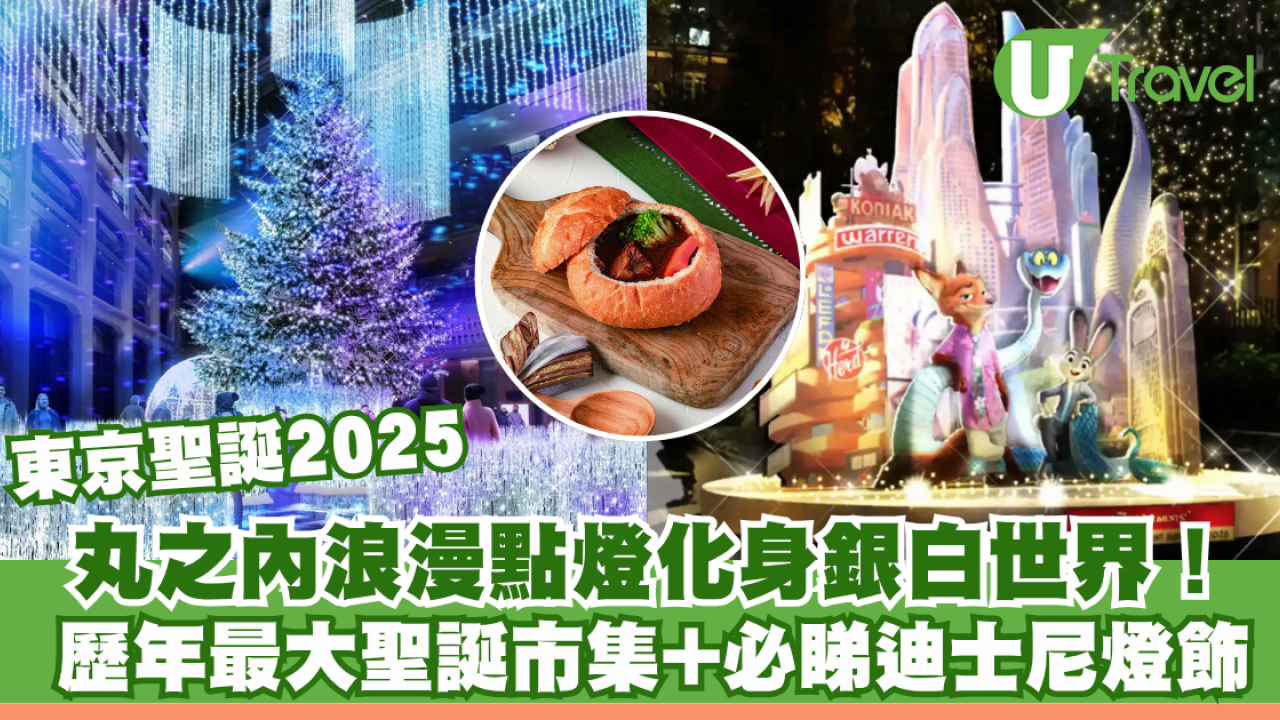 東京聖誕2025｜丸之內浪漫點燈化身銀白世界！最大聖誕市集+夢幻迪士尼燈飾
