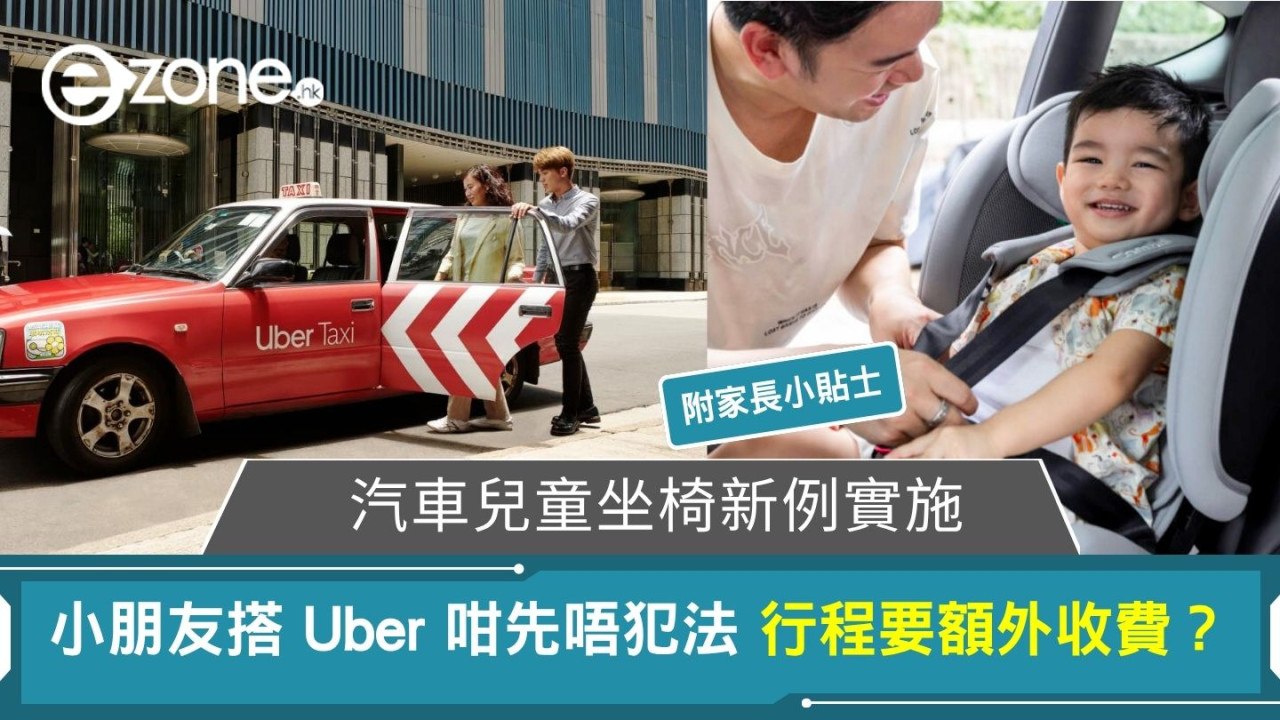 汽車兒童坐椅新例實施 小朋友搭 Uber 咁先唔犯法 行程要額外收費？