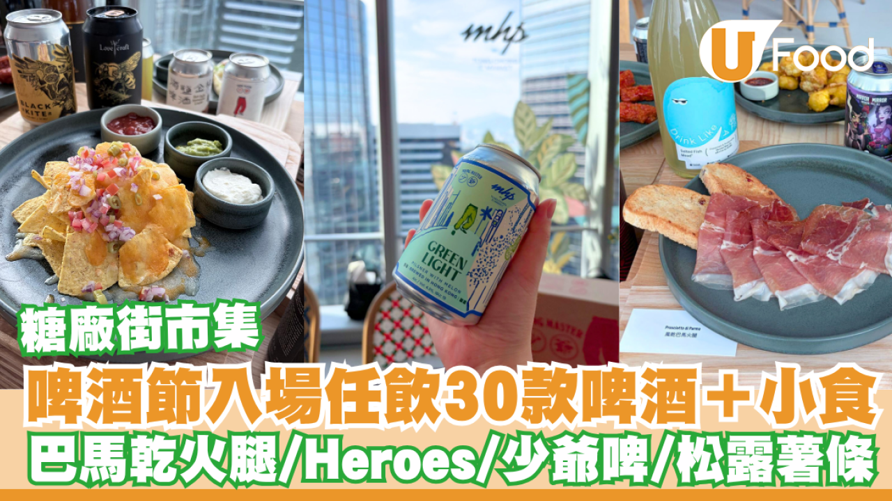 糖廠街市集啤酒節入場任飲30款手工啤酒！記者搶先直擊:少爺啤／Heroes燒賣關注組聯乘啤酒／Yardley Brothers