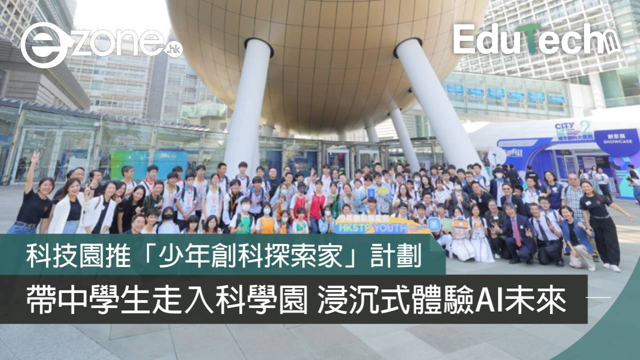科技園推「少年創科探索家」計劃 帶中學生走入科學園 浸沉式體驗AI未來