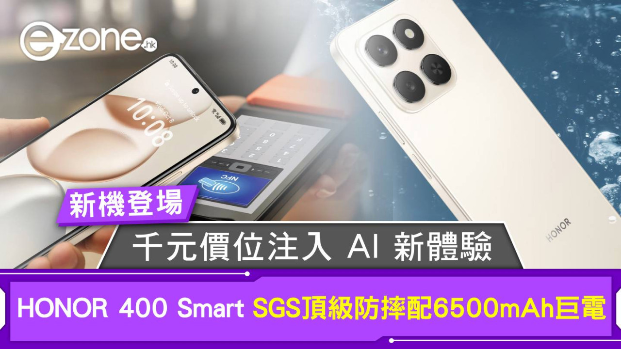 新機登場｜HONOR 400 Smart 挑戰入門手機定義 SGS 頂級防摔配 6500mAh 巨電 千元價位注入 AI 新體驗