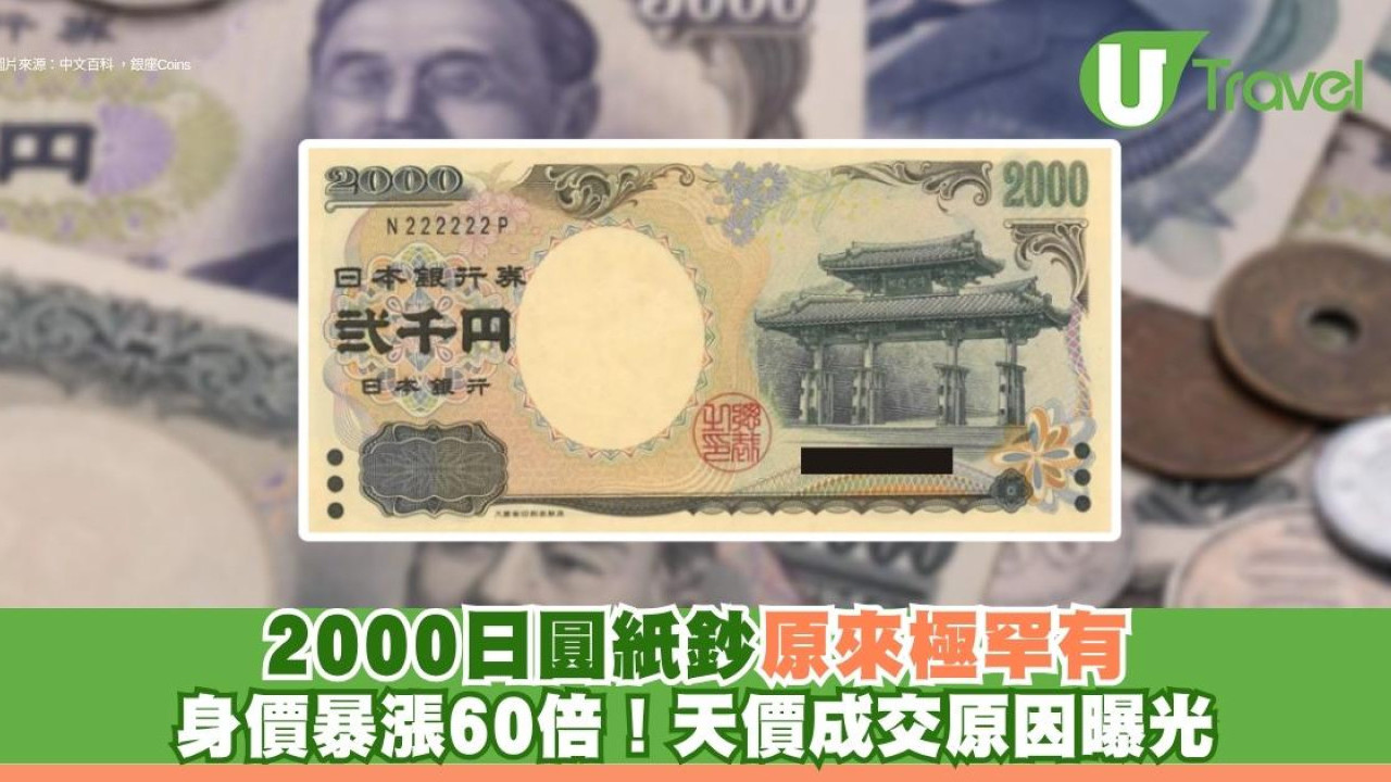 2000日圓紙鈔原來極罕有！身價暴漲60倍！天價成交原因曝光
