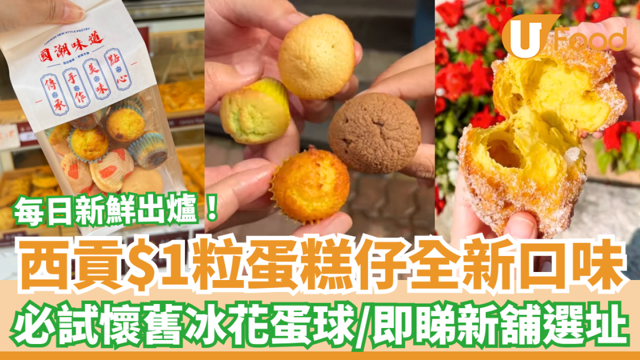 西貢$1粒蛋糕仔全新口味 必試懷舊冰花蛋球／即睇新舖選址！