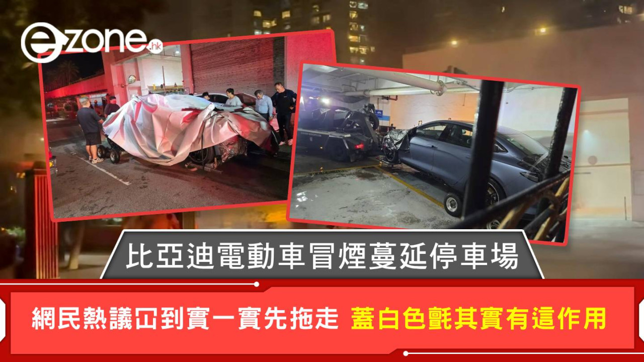 比亞迪電動車冒煙蔓延停車場 網民熱議冚到實一實先拖走 蓋白色氈其實有這作用