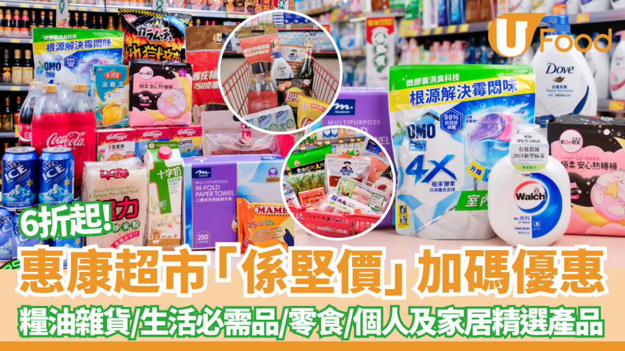 惠康超市優惠｜加碼優惠! 新增200款減價貨 6折起糧油雜貨/生活必需品/零食! 李錦記 / 史雲生 / 可口可樂強勢加盟