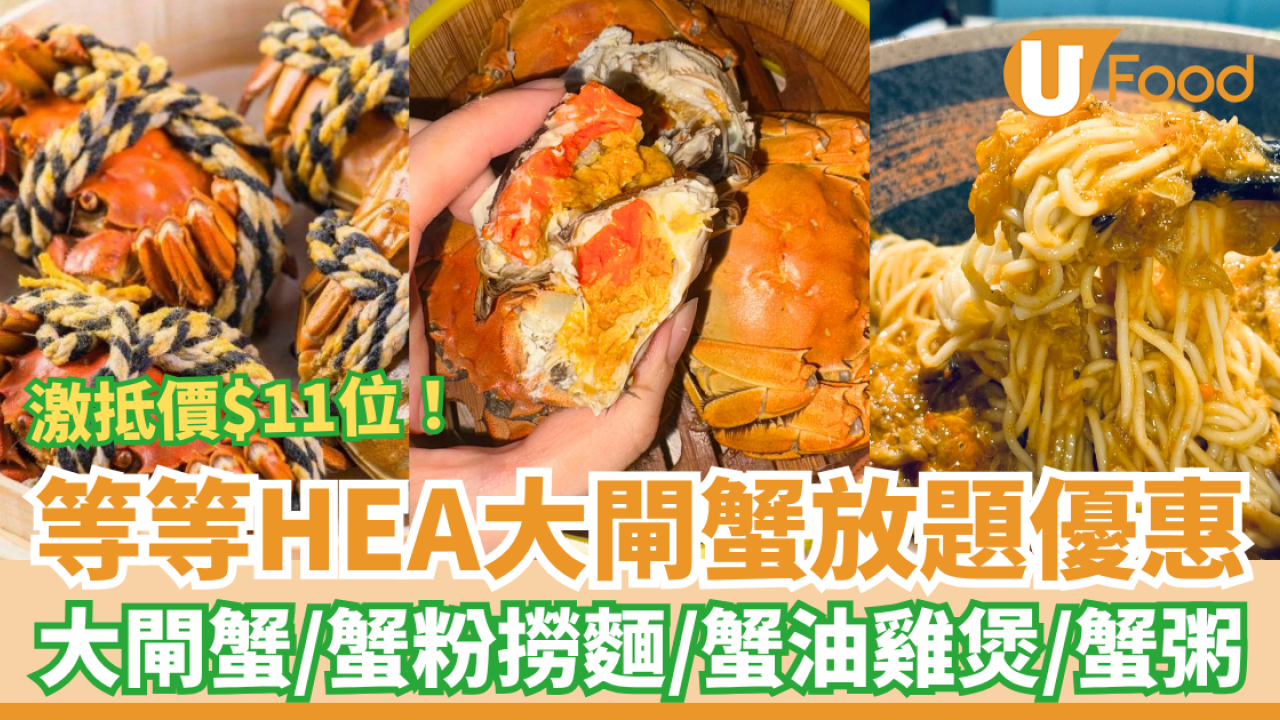 【大閘蟹放題】等等HEA大閘蟹放題優惠$11位！大閘蟹／蟹粉撈麵／蟹油雞煲／生滾蟹粥