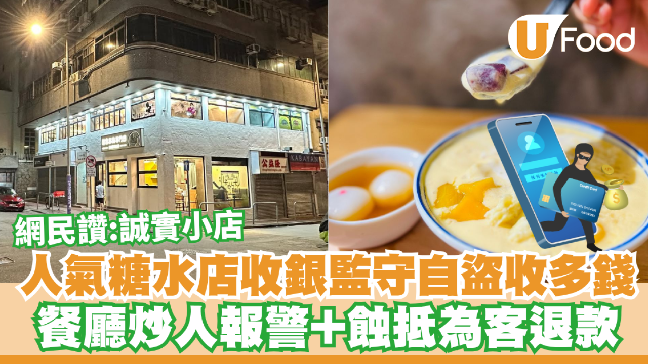人氣糖水店收銀監守自盜收多錢！餐廳炒人報警+蝕抵為客退款／網民讚：誠實小店