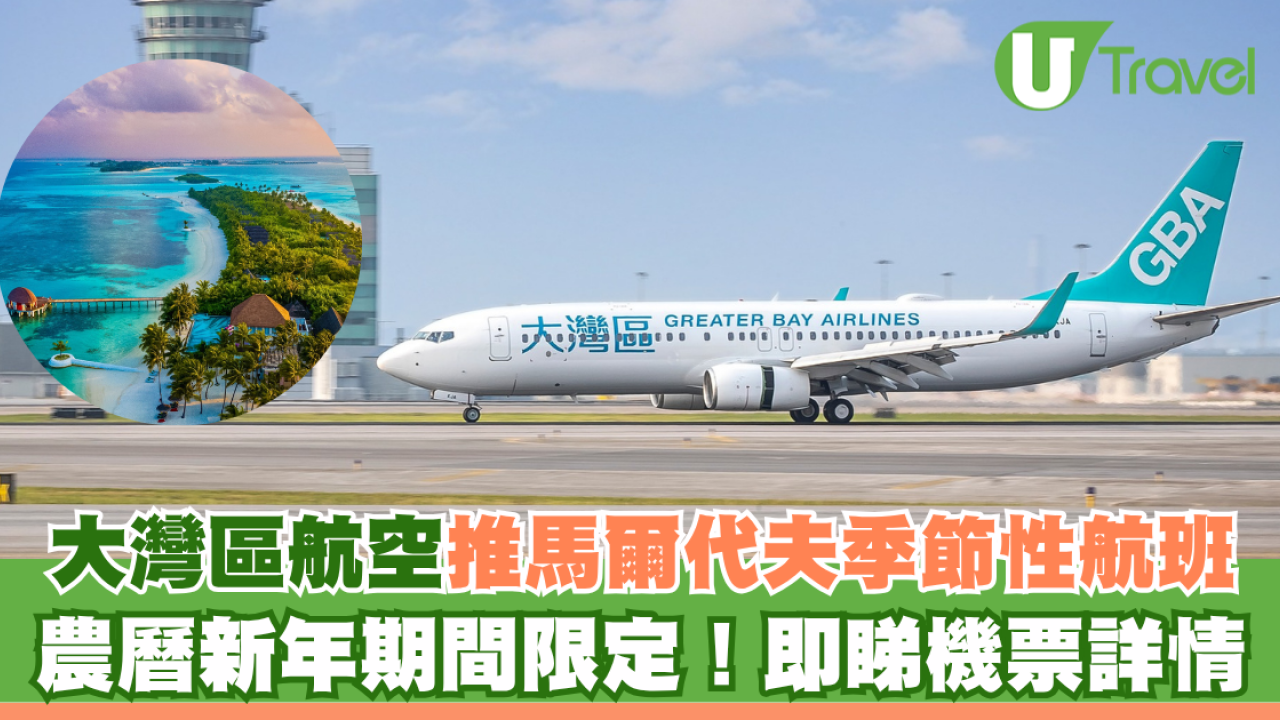 大灣區航空推馬爾代夫季節性航班 農曆新年期間限定！即睇機票詳情