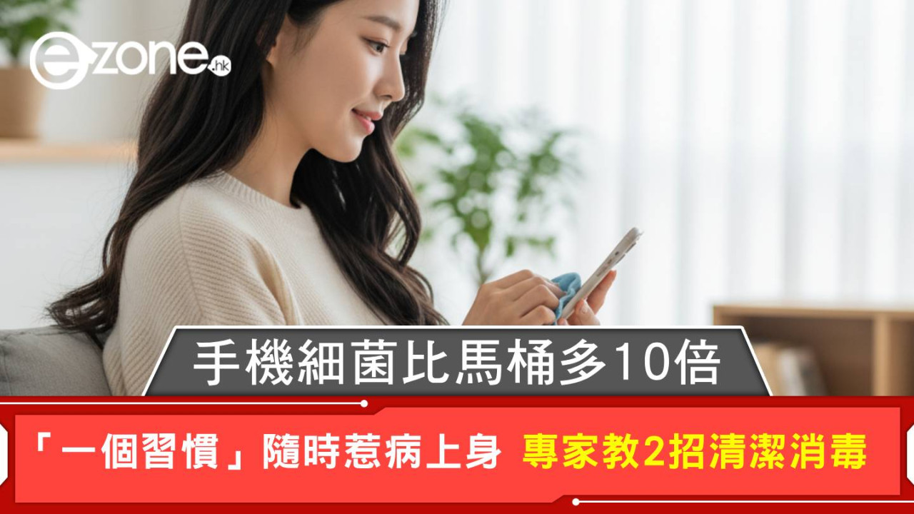 手機細菌比馬桶多10倍 「一個習慣」隨時惹病上身 專家教2招清潔消毒