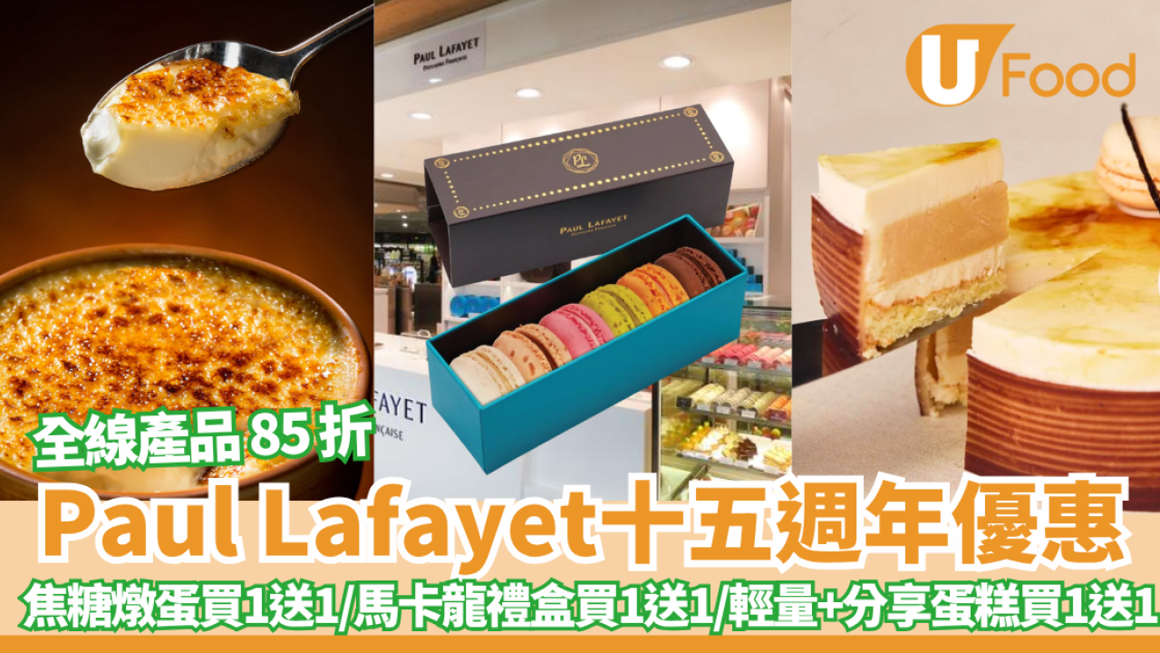 Paul Lafayet法式焦糖燉蛋買一送一/全線產品 85 折/輕量及分享蛋糕/馬卡龍禮盒 