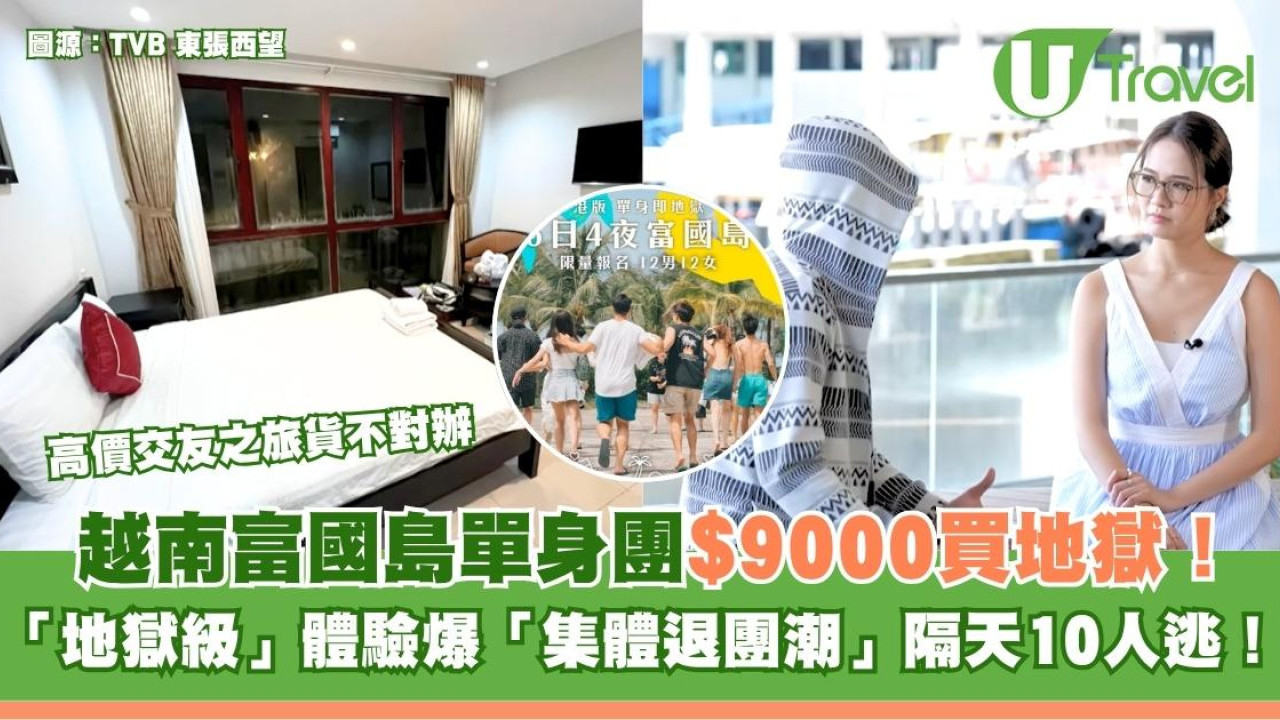 東張西望｜$9000越南單身旅行團中伏！同陌生人同床/美女做媒 隔日10人退團！