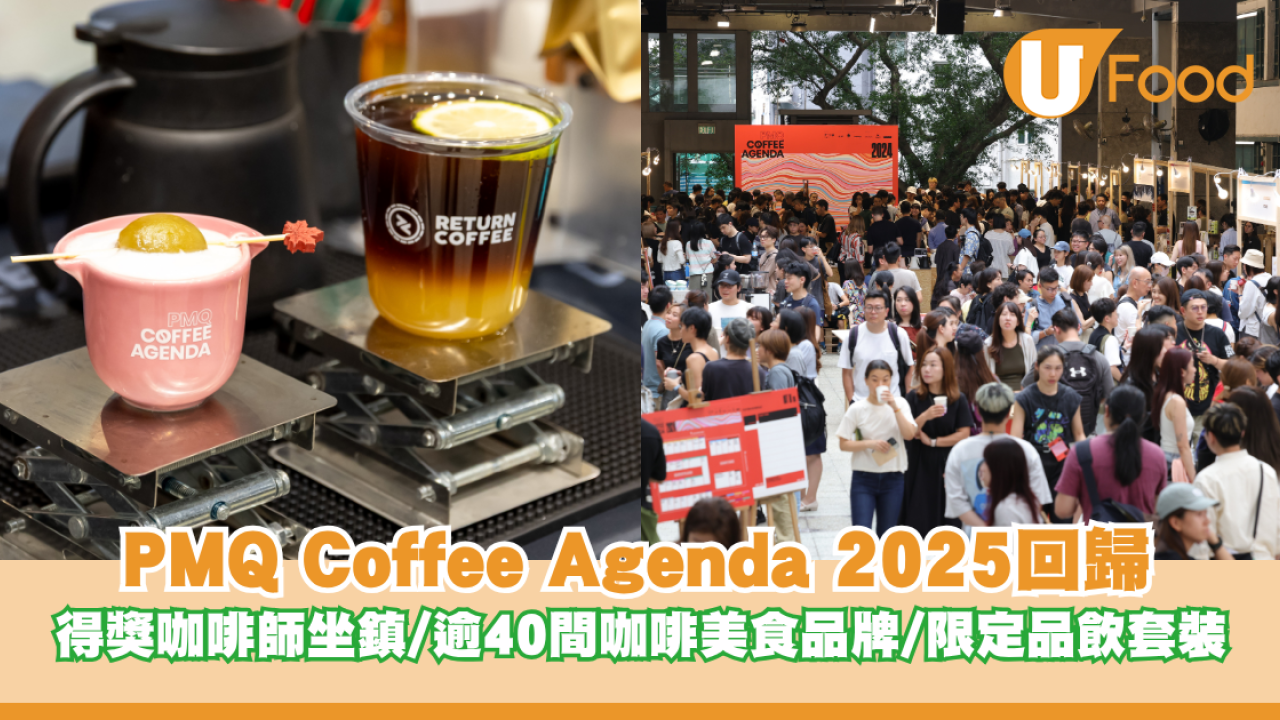 PMQ Coffee Agenda 2025回歸 得獎咖啡師坐鎮/逾40間咖啡美食品牌/限定品飲套裝