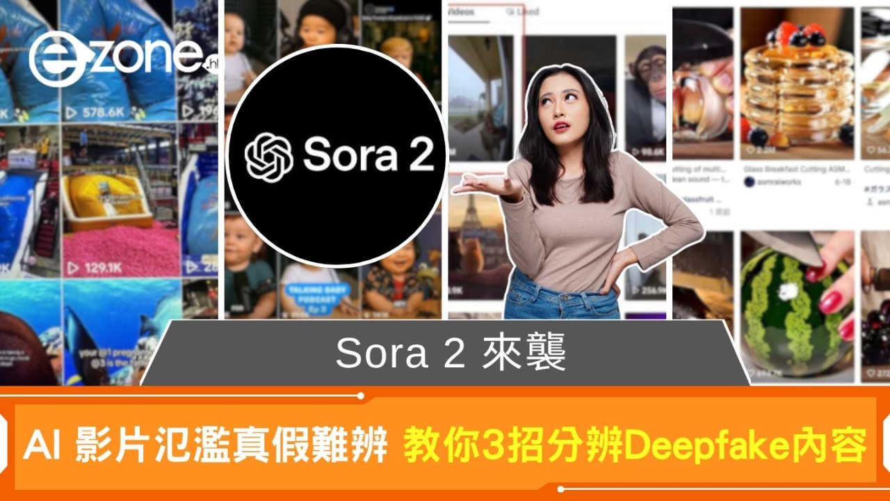 OpenAI Sora 2來襲 AI 影片氾濫真假難辨 教你3招分辨Deepfake內容