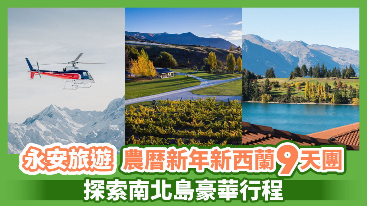 永安旅遊農暦新年新西蘭9天團 探索南北島豪華行程：重本包坐直升機飛越冰川、皇后鎮獲獎酒莊午宴、懷托摩百萬螢火蟲洞奇觀