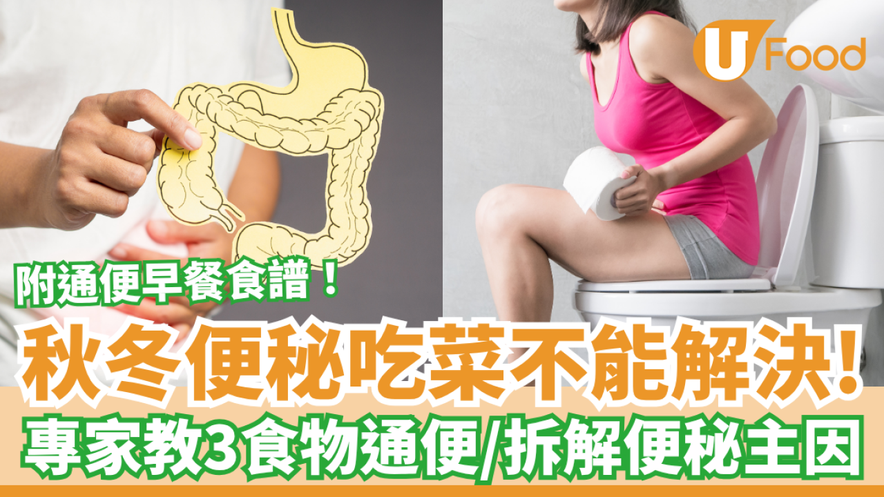 只吃菜不能解決便秘問題！天氣轉涼更容易有便秘　營養師教你分辨4個便秘警號／3種解便秘食物（內附通便早餐食譜）