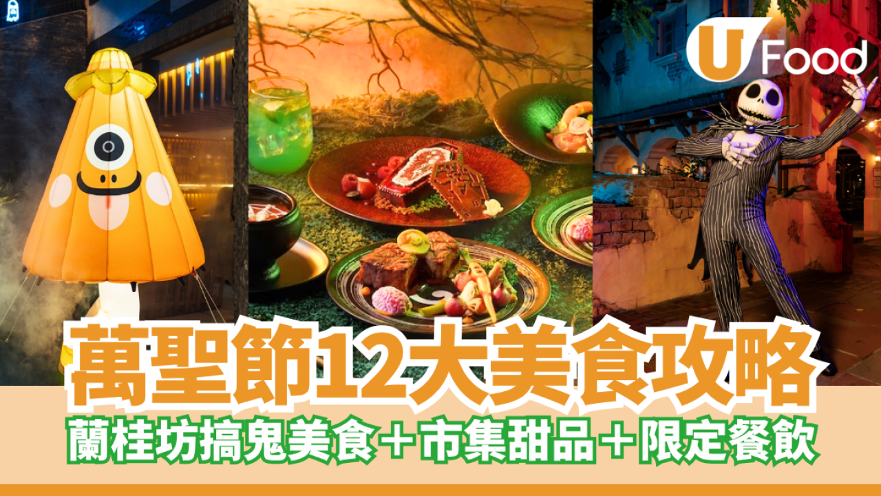 萬聖節好去處｜12大美食攻略!蘭桂坊搞鬼美食＋市集甜品＋主題樂園限定餐飲