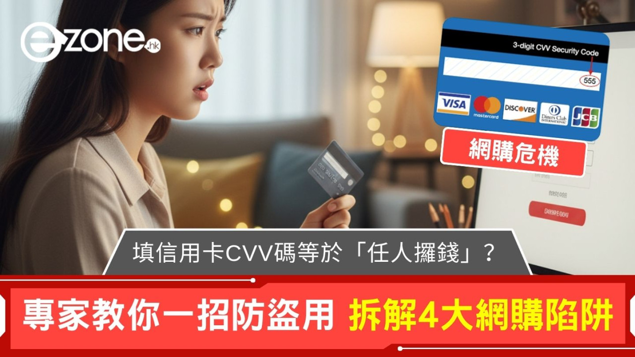 網購填信用卡CVV碼等於「任人攞錢」？ 專家教你一招防盜用 拆解4大網購陷阱