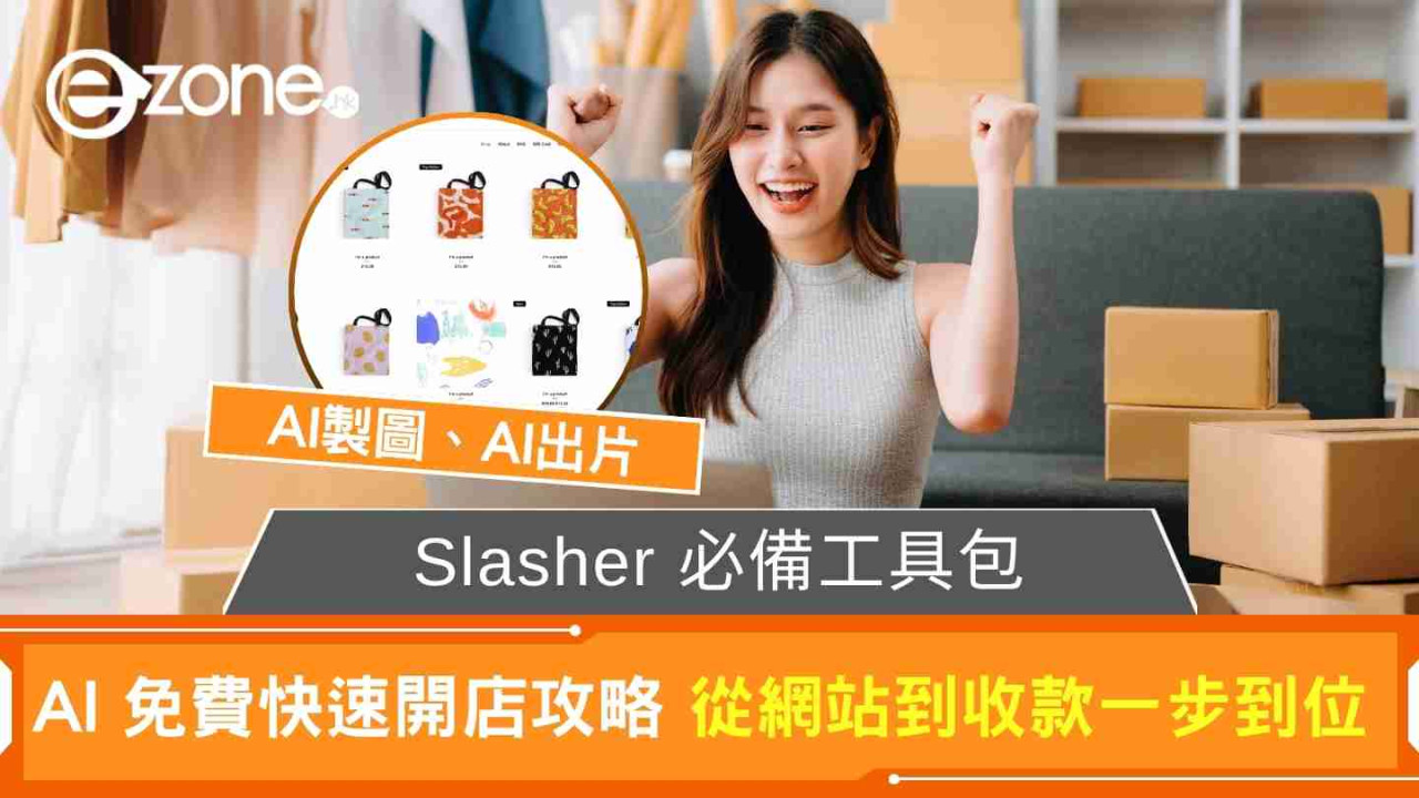 Slasher 必備工具包 AI免費「零成本」開店攻略 從網站到收款一步到位