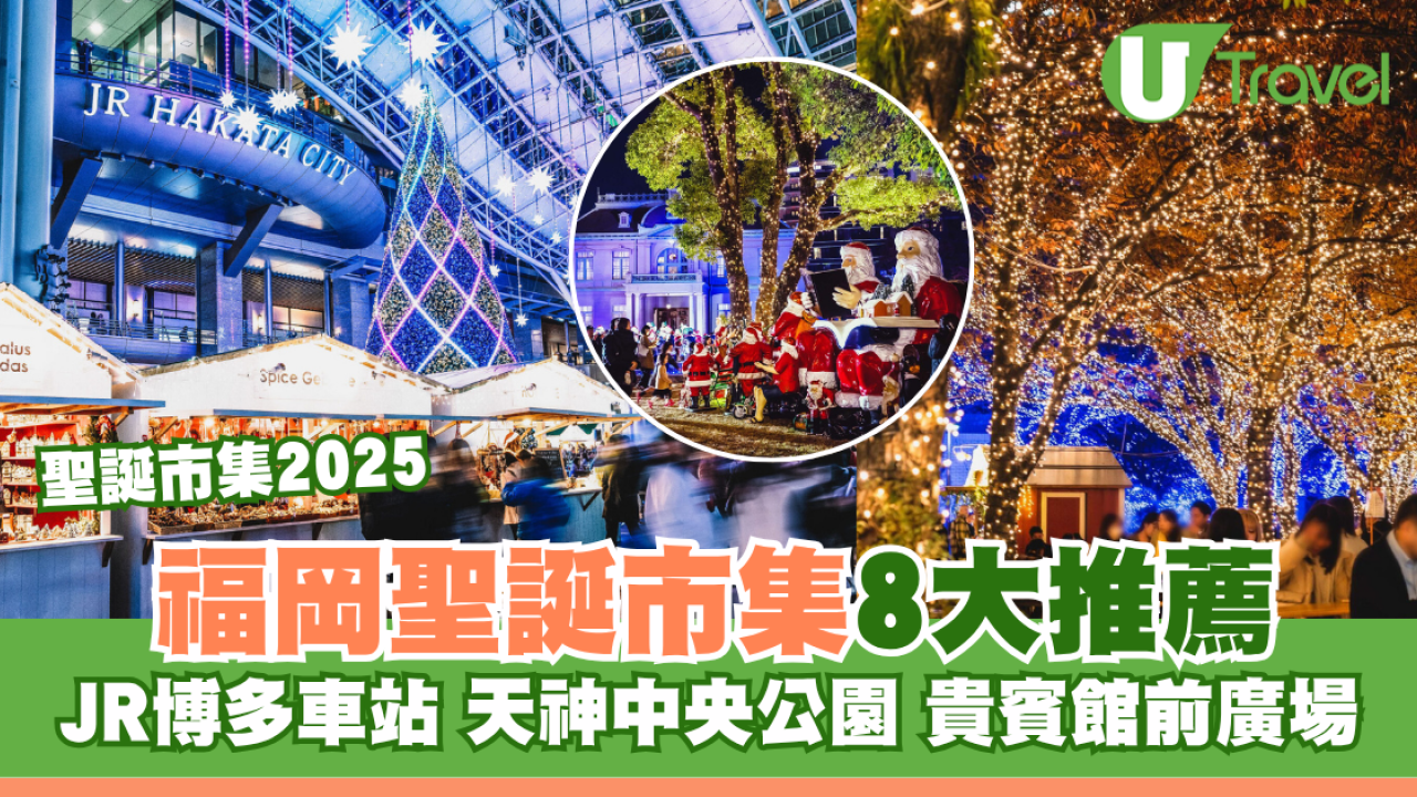 【福岡聖誕市集2025】人氣特色聖誕市集8大推薦：JR博多車站/天神中央公園/貴賓館前廣場