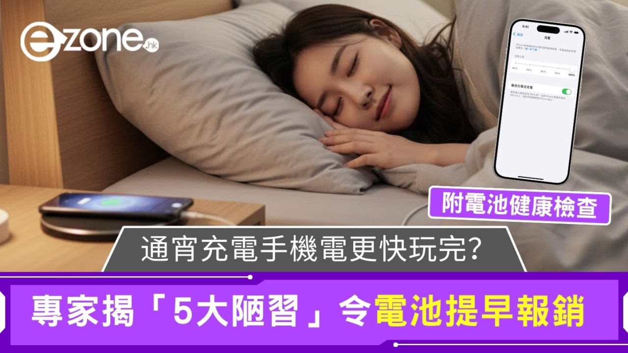通宵充電手機電更快玩完？ 專家揭「5大陋習」令電池提早報銷 (附iPhone/Android電池健康檢查)