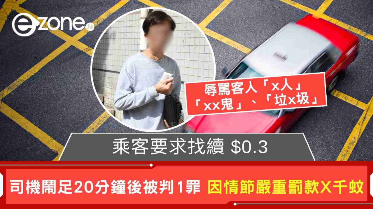 乘客要求找續$0.3 的士司機鬧足20分鐘後被判1罪 因情節嚴重再罰X千蚊 辱罵客人「屎忽鬼」