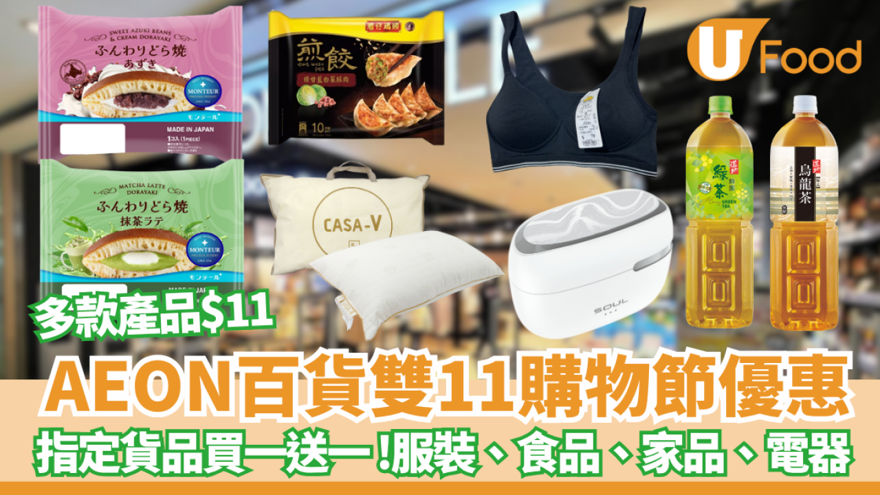 AEON百貨雙11購物節優惠指定貨品買一送一 服裝、食品、家品、電器 