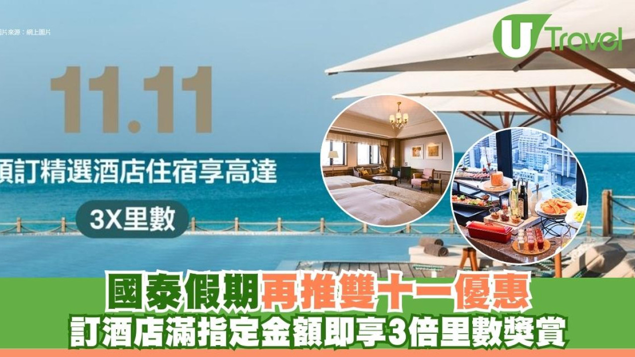 國泰假期再推雙十一優惠！訂酒店滿指定金額即享3倍里數獎賞