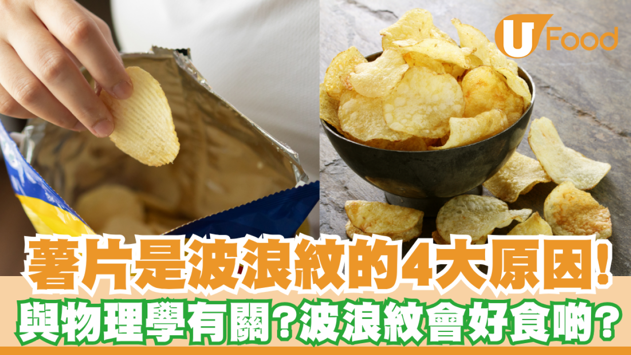 薯片為什麼是波浪紋？4大原因導致當中竟與物理學有關！波浪紋會好食啲？
