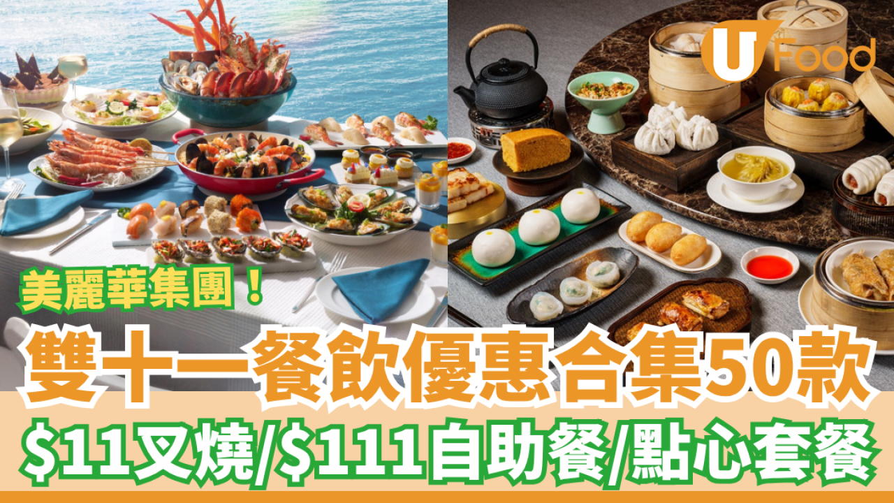 雙11優惠｜美麗華雙十一餐飲優惠合集！$11翠亨邨叉燒／$111 Yamm自助餐／點心套餐