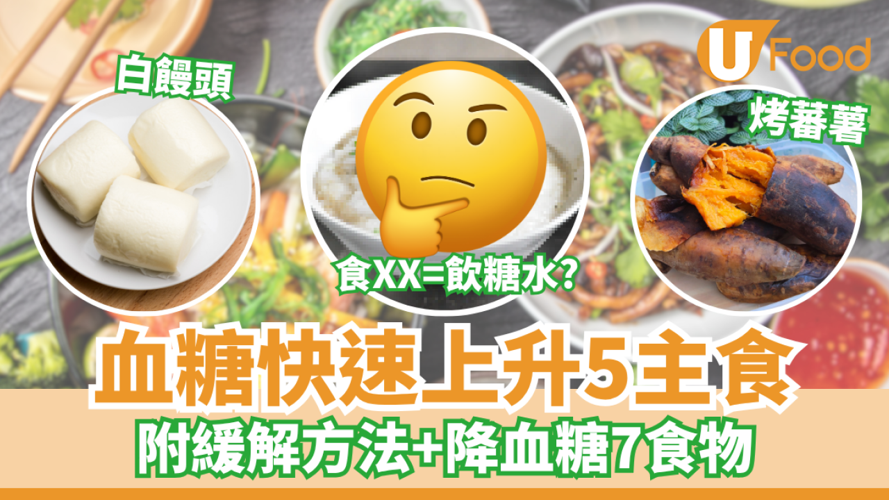 血糖快速上升5主食 食1物=飲糖水!?  附緩解方法+降血糖7食物