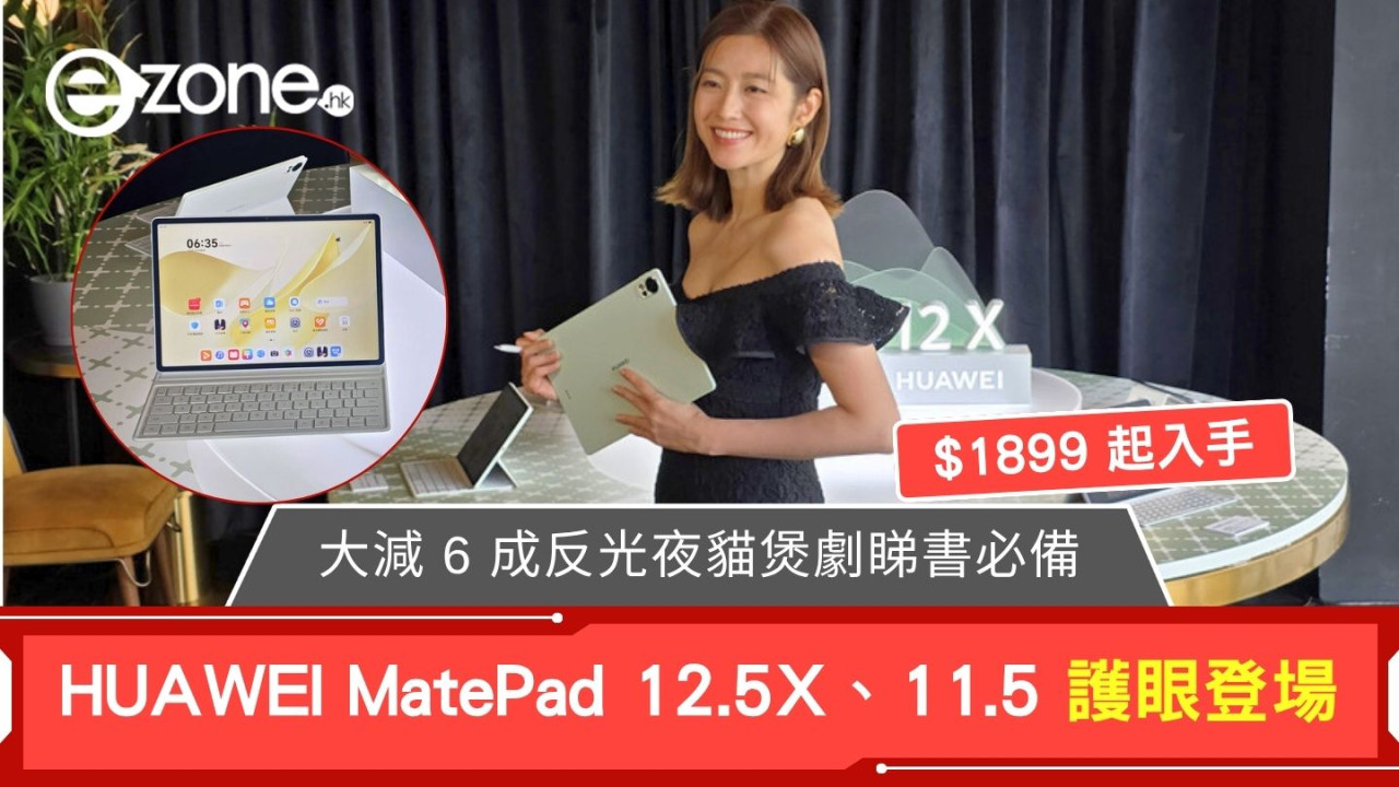 HUAWEI MatePad 12.5X、11.5 護眼登場 大減 6 成反光夜貓煲劇睇書必備