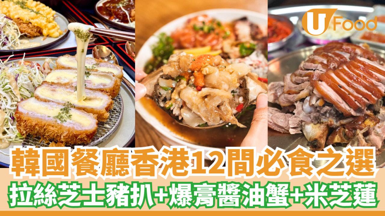 香港韓國餐廳13間心水推薦！必食拉絲芝士炸豬扒＋爆膏醬油蟹＋米芝蓮推介