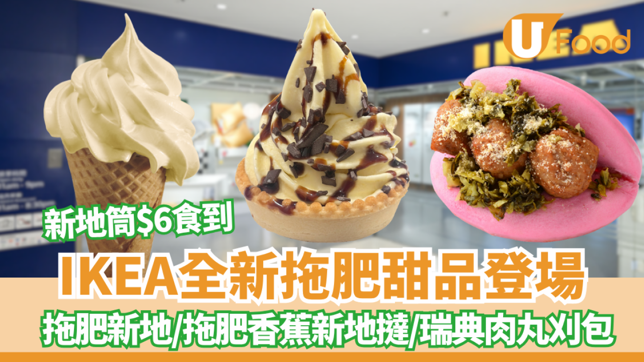 IKEA全新拖肥新地甜品登場 新地筒$6食到+$13瑞典肉丸紅果子刈包 即睇開賣日期！