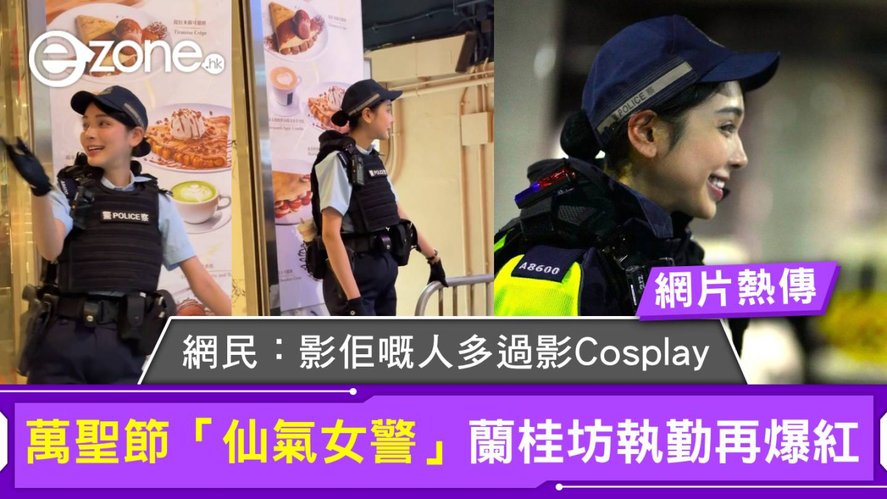 有片|萬聖節「仙氣女警」蘭桂坊執勤再爆紅!網民:影佢嘅人多過影Cosplay