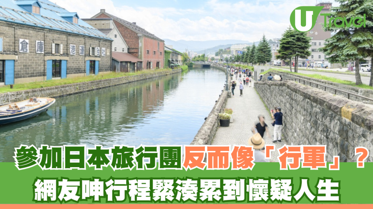 參加日本旅行團反而像「行軍」？網友呻行程緊湊攰到懷疑人生