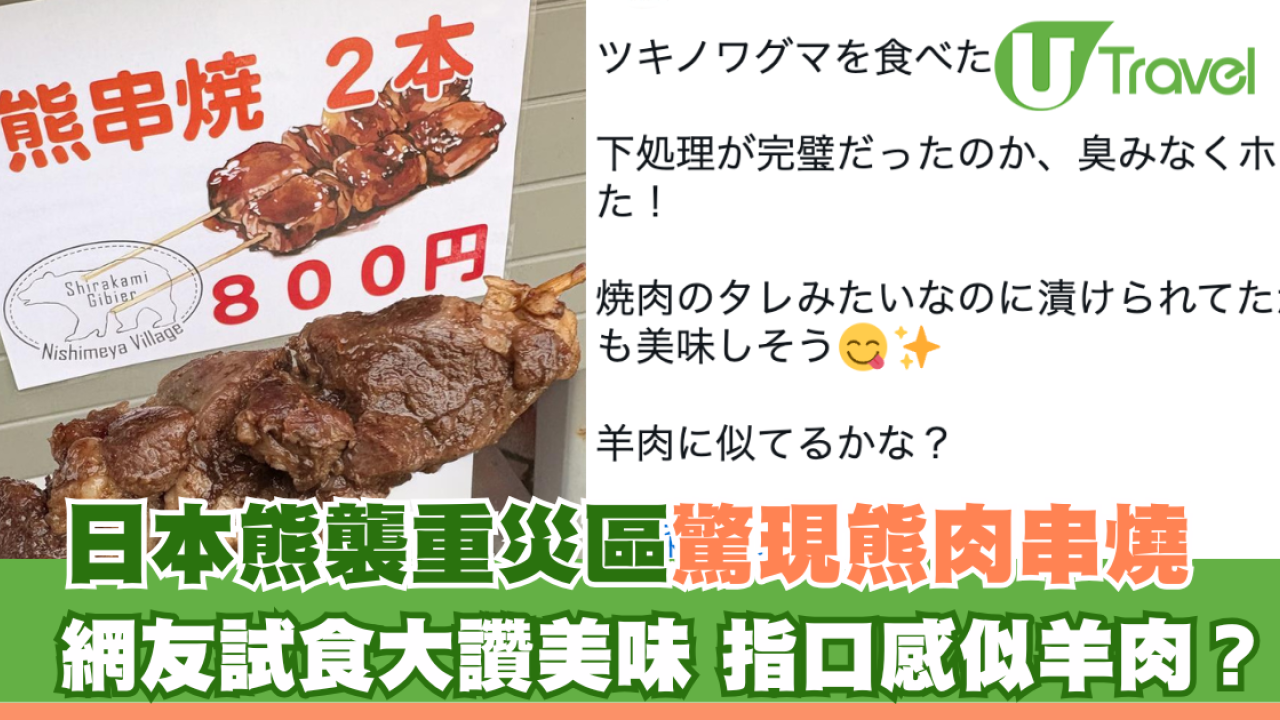日本熊襲重災區青森縣驚現熊肉串燒 網友試食大讚美味 指口感似羊肉？