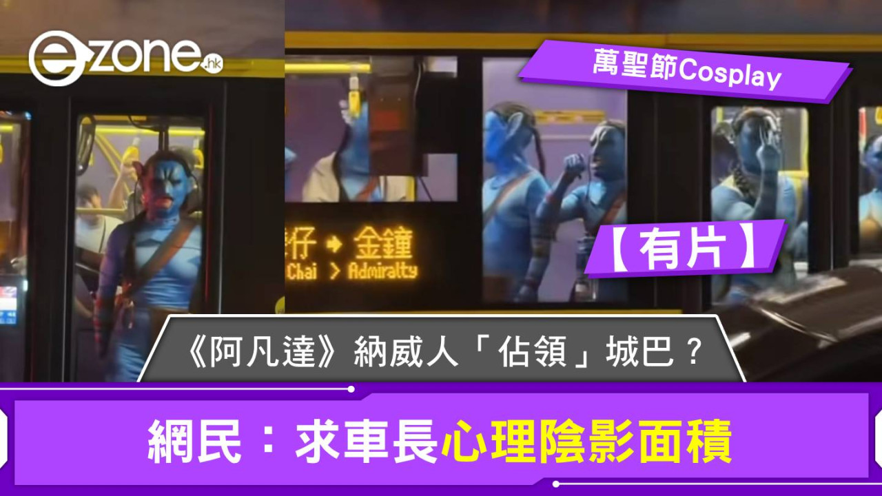 萬聖節Cosplay|《阿凡達》納威人「佔領」城巴?網民:求車長心理陰影面積【有片】