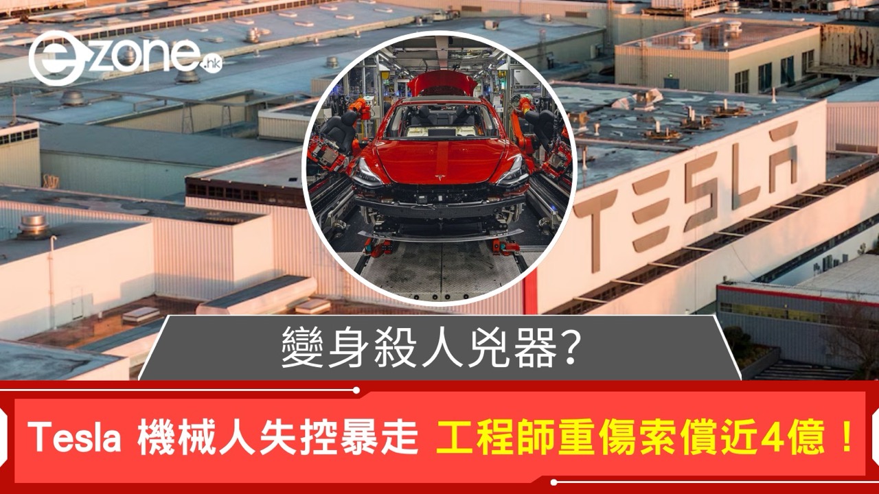 變身殺人兇器? Tesla 機械人失控暴走 工程師重傷索償近4億