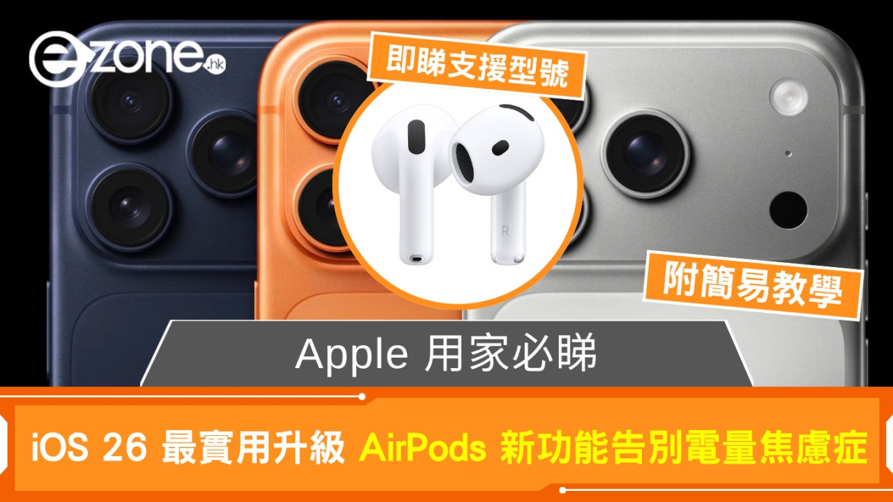 iOS 26 實用更新 AirPods 加入一通知幫助「大頭蝦」用戶【即睇教學】