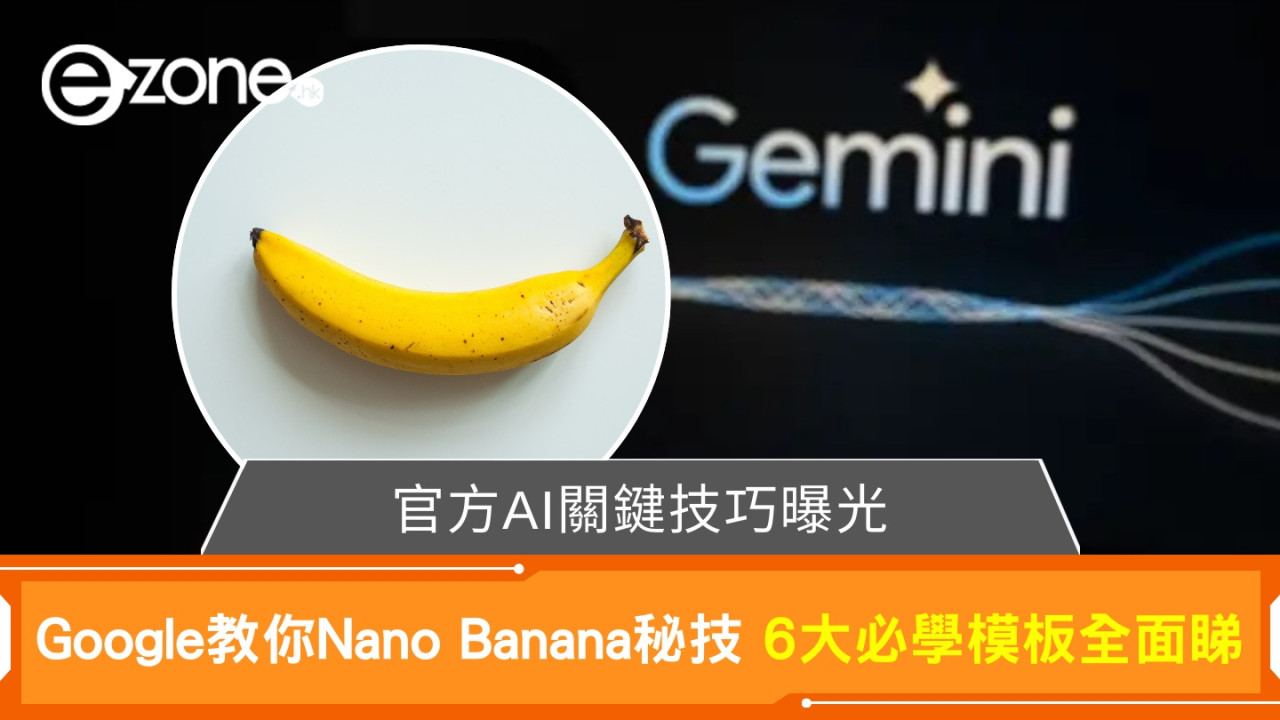 AI 靚相秘技曝光！Google 親授 Nano Banana 6大「提示詞」心法