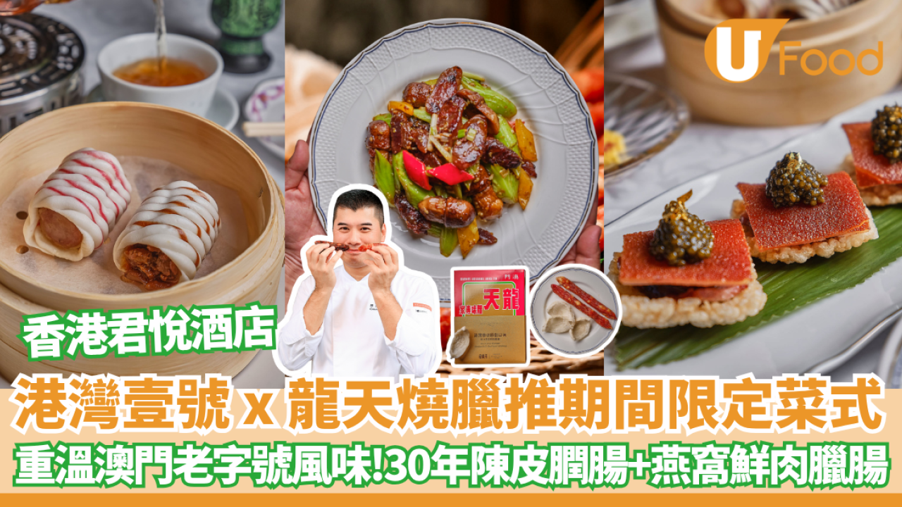 粵菜推介 | 港灣壹號 x 龍天燒臘推出期間限定菜式 30年陳皮膶腸、魚子醬潤腸乳豬鍋巴、燕窩鮮肉臘腸 重溫澳門老字號風味