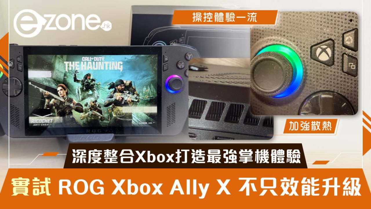 實試｜ROG Xbox Ally X 不只效能升級 深度整合Xbox打造最強掌機體驗