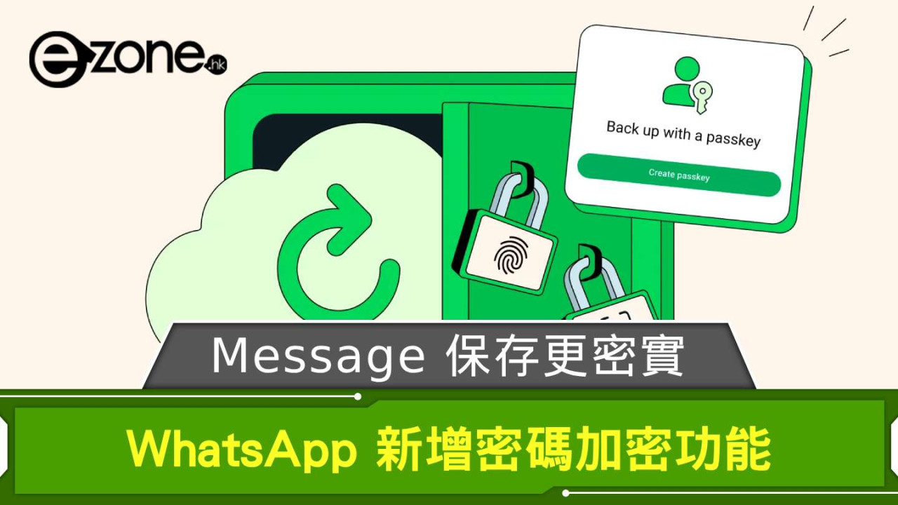 Message 保存更密實 WhatsApp 新增密碼加密功能