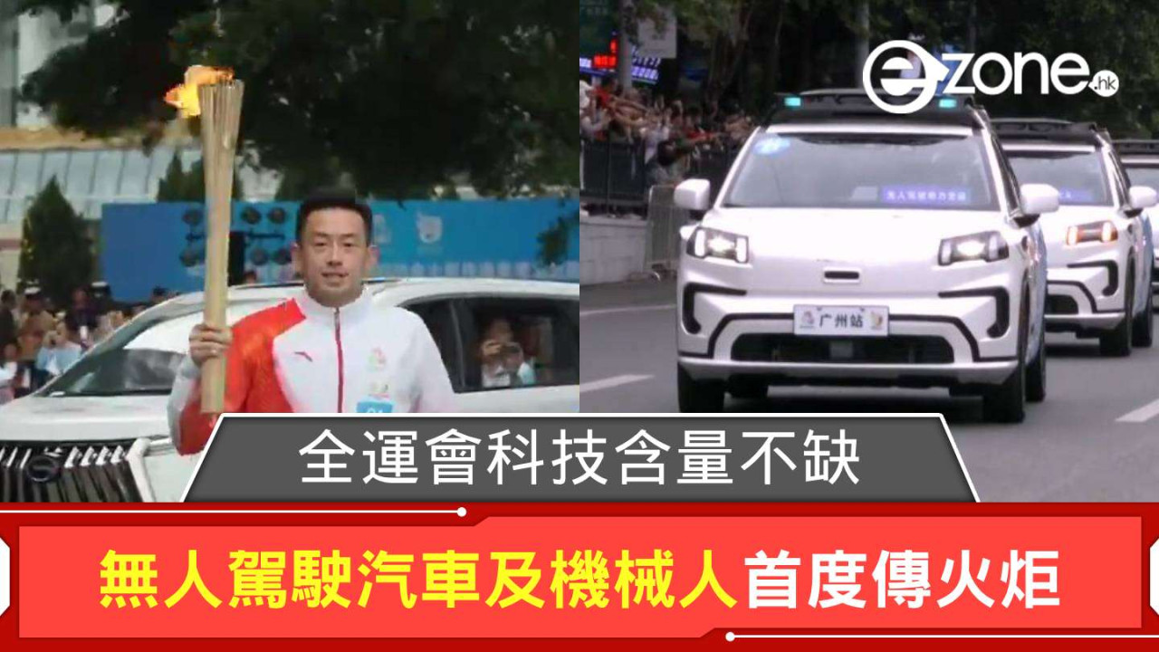 全運會High-Tech傳聖火!無人車載火炬穿梭廣深 機械人「誇父」穩陣接棒